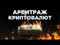 Арбитраж криптовалют | Сколько можно заработать?