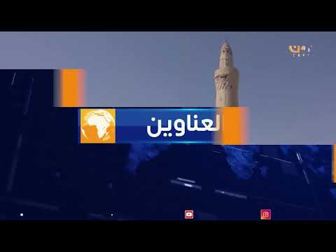 نشرة الرابعة | تقديم - امل العامري 20/11/2024