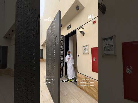 تملك الفخامة في أفضل موقع شمال الرياض تاون هاوس بانا 85 الفرصة اللي تستاهلها