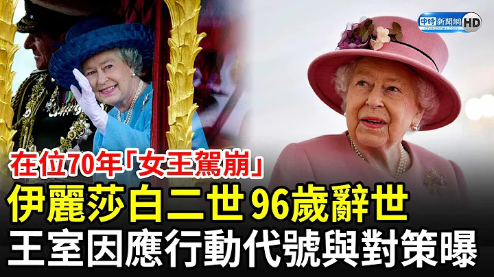 【永遠的英女王】在位70年英國女王伊麗莎白二世96歲辭世　王室因應行動代號與對策曝光 @ChinaTimes - 天天要聞