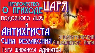 Пророчество из Апокалипсиса Илии о приходе Царя подобного льву и Антихриста. Гуру Шиваисса Адинатха