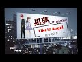 Like a Angel/黒夢   『ももこ Solo feat.ひでつん』うたってみたアコースティックVer.