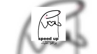 برافو عليك / speed up /ادخل💔🥺