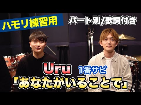【ハモリ練習用】「あなたがいることで/Uru」男性キー(-6)　パート別、歌詞付き　カラオケで使える！はず！（ハモネプ経験者による実践編）