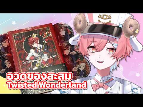อวดของสะสม Disney TwistedWonderland pt.1 | ทั้งกู๊ดส์ Official และงานแฟนเมดสุดแรร์!