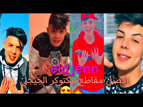 افضل مقاطع Eldjenn الجن الجيجلي على منصة تيك توك