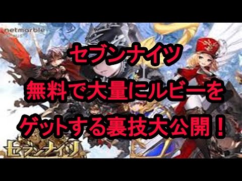 [セブナイ]セブンナイツ、無料で大量にルビーをゲットする裏技とは?[無課金攻略