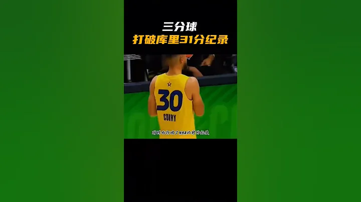 三分球27投25中拿到 37分，打破了 NBA库里 31分的纪录！ - 天天要闻