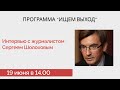 Сергей ШОЛОХОВ: Украина, цензура на ТВ, Ленин-гриб, кино / Ищем выход