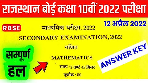 RBSE Class 10th Maths Answer Key 12 April 2022 | Rajasthan Board 10th Mathematics Solution 2022