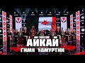 Айкай - Гимн Удмуртии (концерт «Республика – общее дело»)