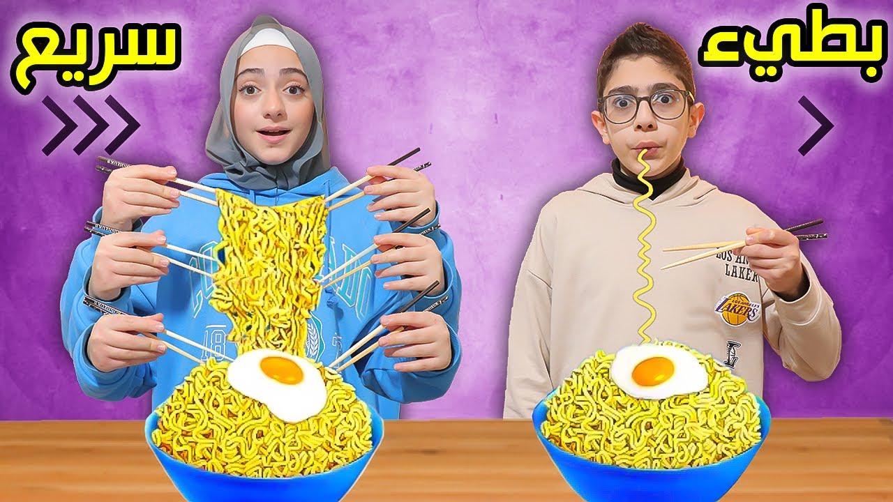 الأكل السريع vs البطيء !