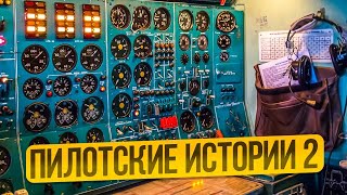 Бортинженер Ту-154 Лев Стопченко: &quot;Никогда не сидите и не смотрите, как пилоты будут вас убивать&quot;.