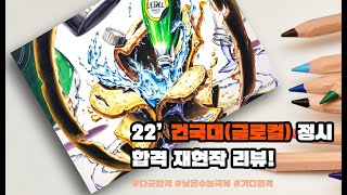 2022건국대글로컬 합격 리뷰! #정시합격 #낮은수능극복 #대전미술학원 #세종미술학원 #미대입시