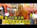 真人肉身活佛，三百年多年未閉眼！轉發之人，增福無量！ | Man Sir 文化台