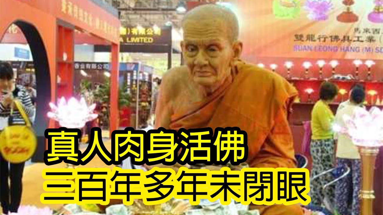 真人肉身活佛，三百年多年未閉眼！轉發之人，增福無量！ | Man Sir 文化台