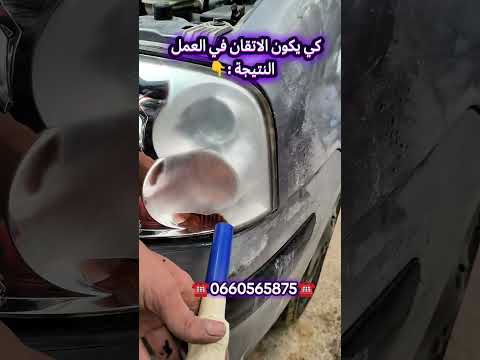 الاتقان في تلميع اضواء السيارات Fypシ محركات اضواء السيارات اكسبلور ترند الجزائر Automobile