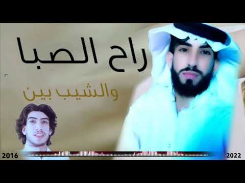 راح الصبا والشيب بين