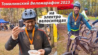 🔋 Томилинский веломарафон 2023. Заезд электровелосипедов