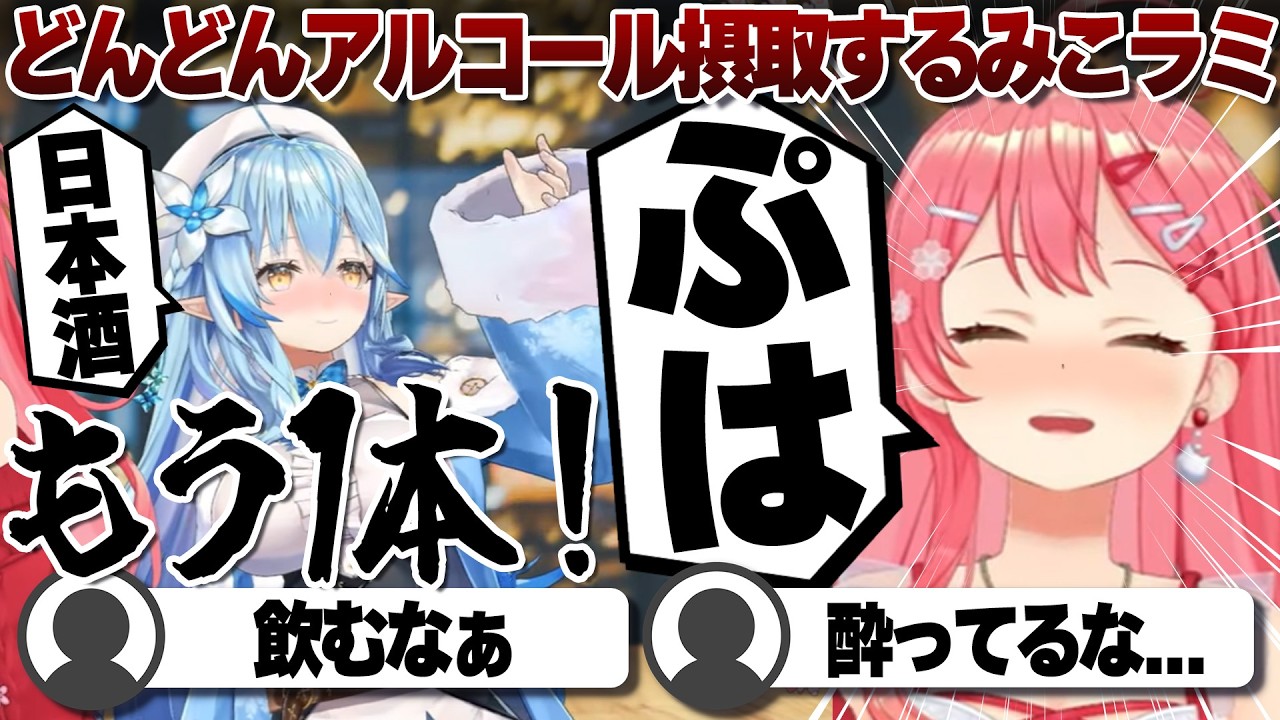 【コメ付き】ハイペースで飲んでく雪華ラミィを横目に飲むさくらみこ【ホロライブ/さくらみこ/切り抜き】 #さくらみこ