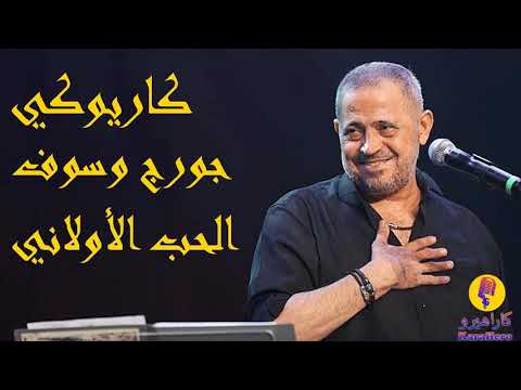 George Wassouf Al Hob Alawalani Karaoke جورج وسوف الحب الأولاني كاريوكي 