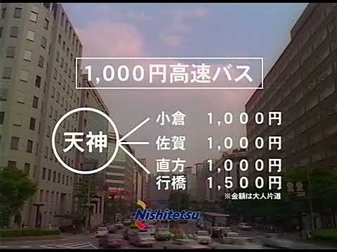 【福岡ローカルCM】西鉄