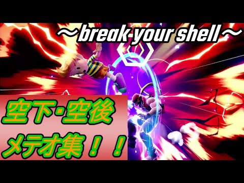 ここだっ！！空下・空後メテオ集！！　[スマブラsp　リュカ]
