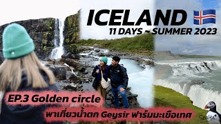 SEAYA - VLOG ICELAND EP3. Golden Circle พาเที่ยวน้ำตก Geysir ฟาร์มมะเขือเทศ