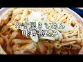 【簡単レシピ】味噌煮込みきしめんで名古屋フード満喫！【ダンビラムーチョ】美味しい料理の作り方