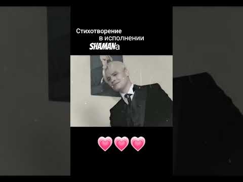 SHAMAN читает стихотворение