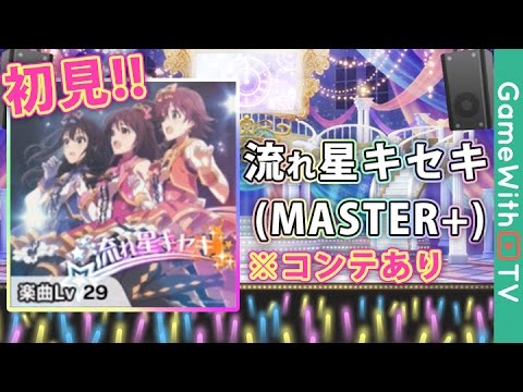 【デレステ】流れ星キセキの初見プレイ【MASTER+】※コンテありプレイ動画