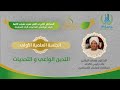 محاضرة الدكتور عصام البشير التدين الوعي و التحديات محاضرة الدكتور عصام البشير التدين الوعي و التحديات