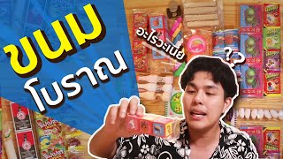 ลองกินขนมโบราณเตรียมห้องน้ำรอเลย!!