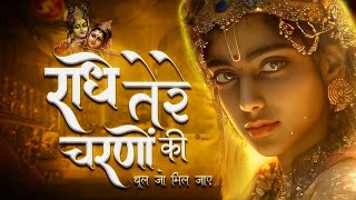 Download Lagu рд░рд╛рдзреЗ рддреЗрд░реЗ рдЪрд░рдгреЛрдВ рдХреА рдзреВрд▓ рдЬреЛ рдорд┐рд▓ рдЬрд╛рдП | Radhe Tere Charno Ki | Bhumika Sharma | Krishna New Bhajan 2025 MP3 Download Lagu рд░рд╛рдзреЗ рддреЗрд░реЗ рдЪрд░рдгреЛрдВ рдХреА рдзреВрд▓ рдЬреЛ рдорд┐рд▓ рдЬрд╛рдП | Radhe Tere Charno Ki | Bhumika Sharma | Krishna New Bhajan 2025 MP3