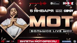 МОТ | 05.01.2021 | Большой концерт в Gipsy, МСК