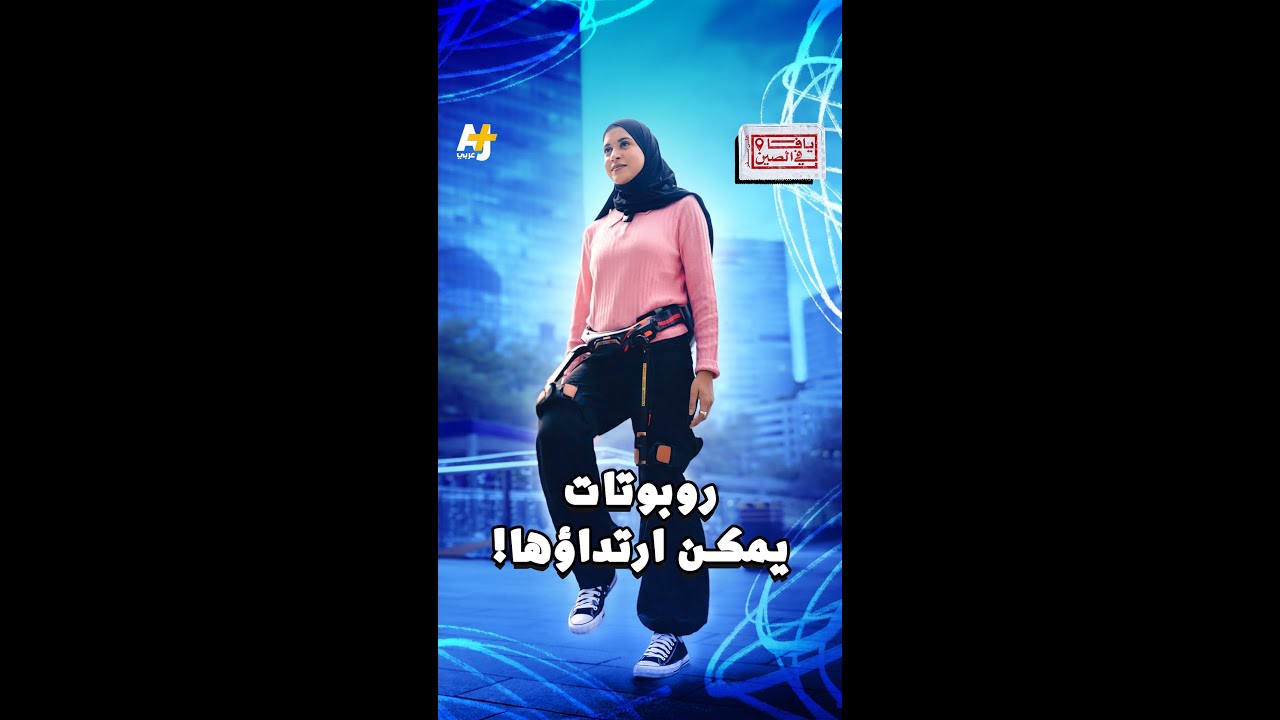 الحلقة الأولى من سلسلة (يافا في الصين)- روبوتات يمكن ارتداؤها!