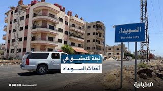 الخبير القانوني ياسر الفرحان: تشكيل لجنة التحقيق بأحداث السويداء خطوة أساسية نحو العدالة