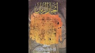 كتاب اخبار الزمان للمسعودي | تطبيق مقهى الكتب