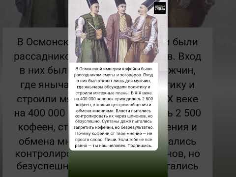 Кофейни, где рождались заговоры и мятежи #Султан #правитель #Османскаяимперия #политика