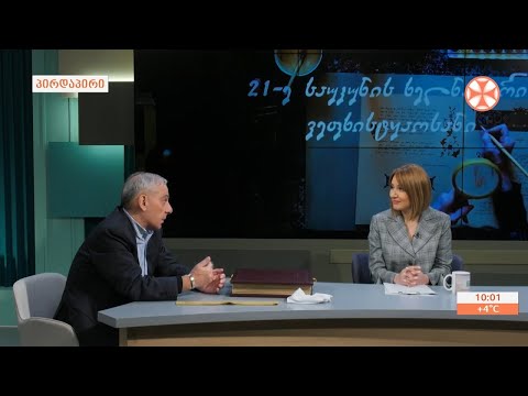 ხელნაწერი „ვეფხისტყაოსანი“ - უნიკალური პოემის ახალი გამოცემის წარდგინება