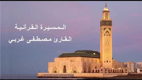 القارئ مصطفى غربي - الحزب الأول (1) برواية ورش عن نافع، بالصيغة المغربية