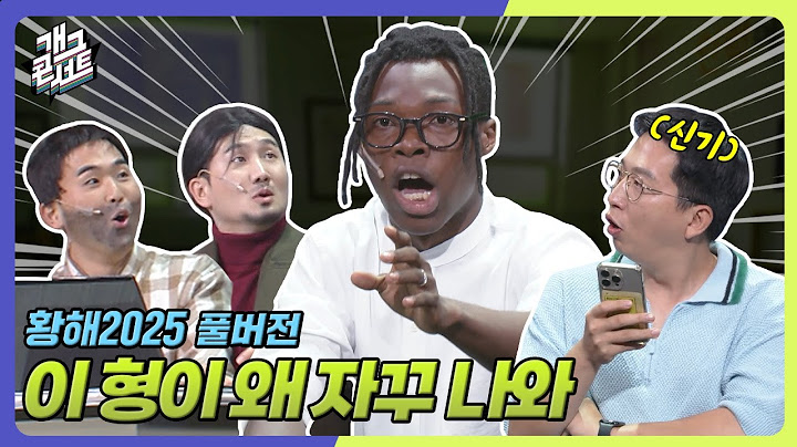 [풀버전] 요즘 더운데 실내에서 운동하세요~ ‘황해 2025’ [개그콘서트/Gag Concert] | KBS 250713 방송
