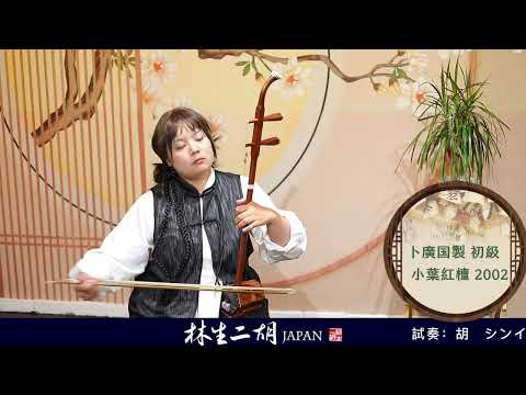 中国二胡（林生） 1793dc78d4c84024d570fcb80fc54b