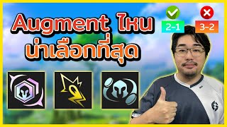 40 Augment ที่ดีและแย่ที่สุดประจำ Set 11 และวิธีใช้งาน