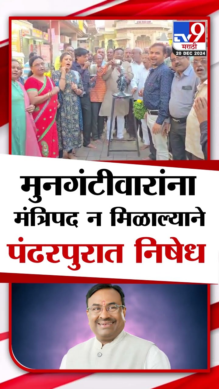 Sudhir Mungatiwar यांना मंत्रिपद न मिळाल्याने आर्य वैश्य कोमटी समाज आक्रमक