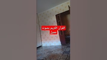 القرآن الكريم بصوت جميل #اكسبلور #قرآن #تيك_توك #quran #لايك #القرآن_الكريم #في #ترند #صباح_الخير