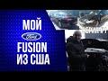 Ford Fusion американец. Авто с аукциона для себя. Сериалы о авто от СТС Авто