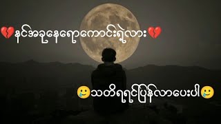 နင်အခုနေရောကောင်းရဲ့လားlyrics~Eno~myanmar sad song HD Mg Ye Yint Htet