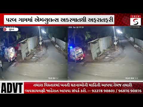 પરબ ગામમાં એમ્બ્યુલન્સ અકસ્માતથી અફરાતફરી