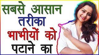 Bhabhi ko Patane Ka Sabse Aasan Tarika | Bhabi Ko Kaise Pataye | How to Impress A Girl screenshot 2